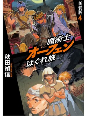 cover image of 魔術士オーフェンはぐれ旅　新装版4